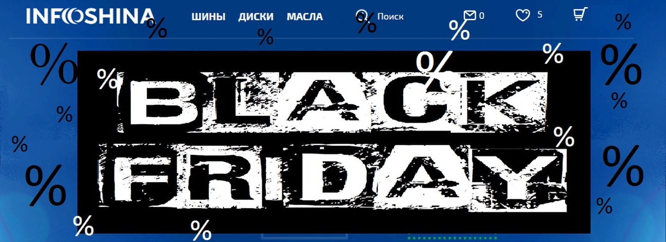 «Черная пятница» в  Инфошине: успей купить покрышки по выгодной цене!